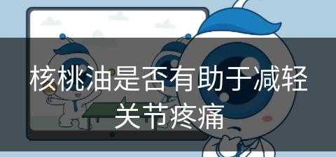 核桃油是否有助于减轻关节疼痛